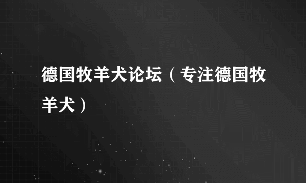 德国牧羊犬论坛（专注德国牧羊犬）