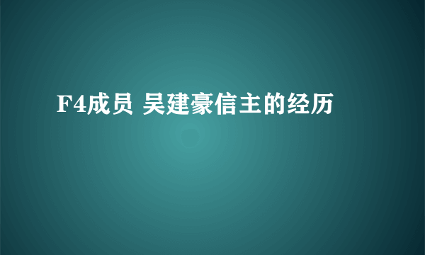 F4成员 吴建豪信主的经历