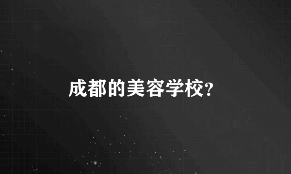 成都的美容学校？