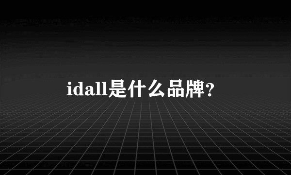 idall是什么品牌？