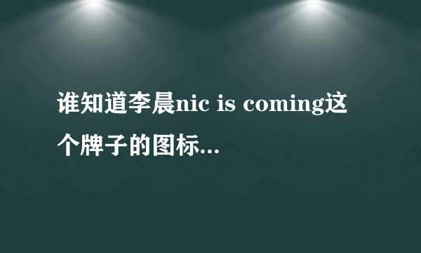 谁知道李晨nic is coming这个牌子的图标是什么含义？