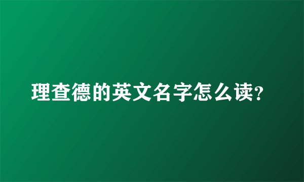 理查德的英文名字怎么读？