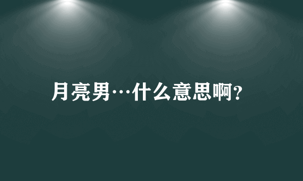 月亮男…什么意思啊？