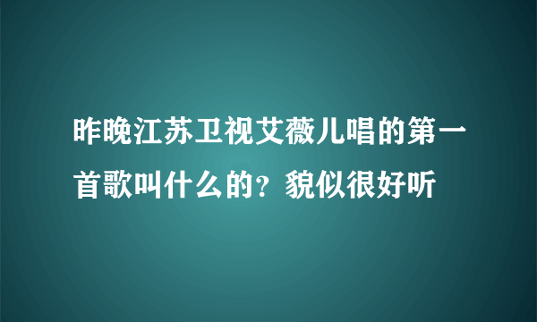 昨晚江苏卫视艾薇儿唱的第一首歌叫什么的？貌似很好听