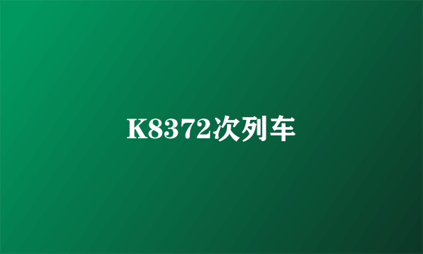 K8372次列车