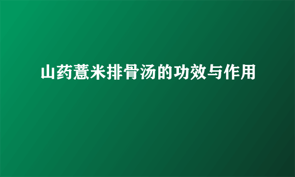 山药薏米排骨汤的功效与作用