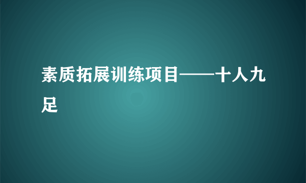 素质拓展训练项目——十人九足