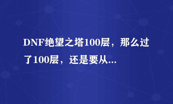 DNF绝望之塔100层，那么过了100层，还是要从第1层开始？