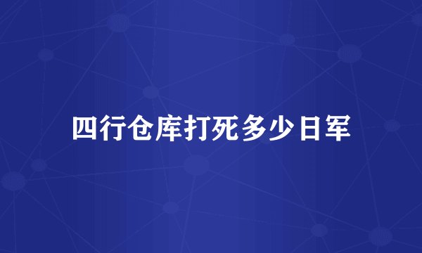 四行仓库打死多少日军