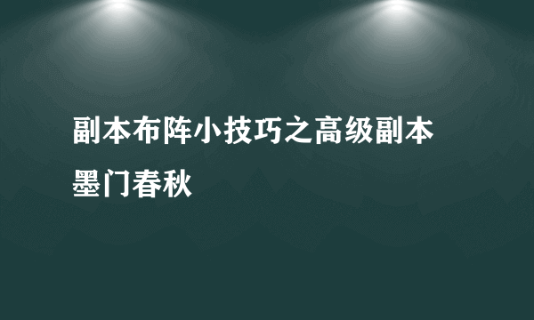 副本布阵小技巧之高级副本 墨门春秋