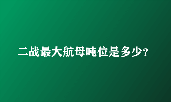 二战最大航母吨位是多少？