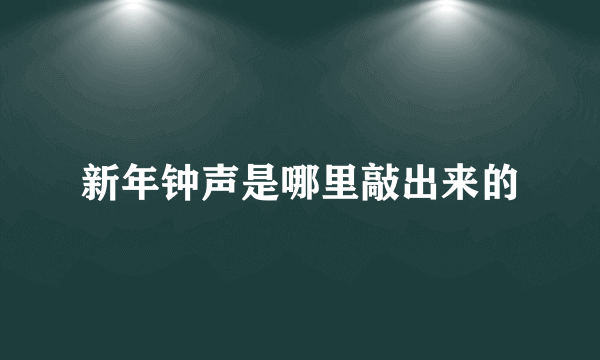 新年钟声是哪里敲出来的