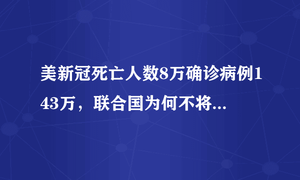 美新冠死亡人数8万确诊病例143万，联合国为何不将其列为疫区？