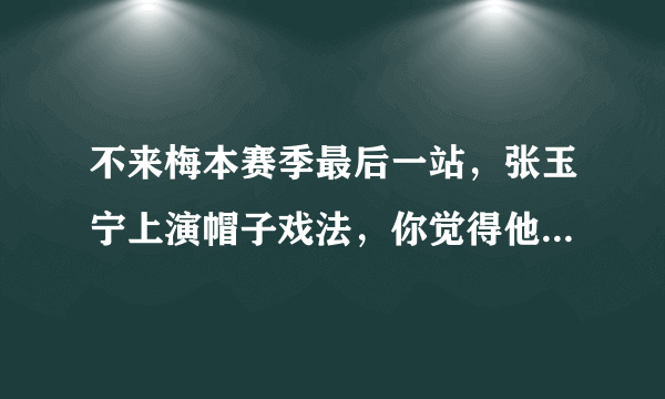 不来梅本赛季最后一站，张玉宁上演帽子戏法，你觉得他下赛季还能留在德甲吗？