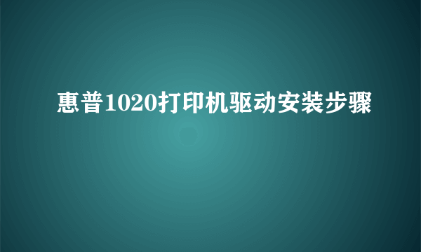 惠普1020打印机驱动安装步骤