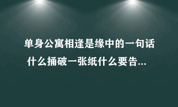 单身公寓相逢是缘中的一句话 什么捅破一张纸什么要告白的那句话