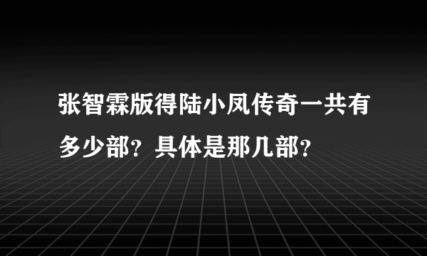 张智霖版得陆小凤传奇一共有多少部？具体是那几部？