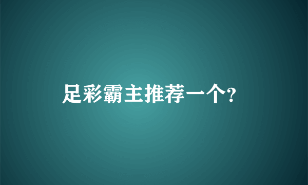 足彩霸主推荐一个？