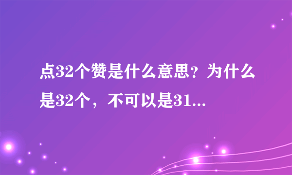 点32个赞是什么意思？为什么是32个，不可以是31个或者33个？