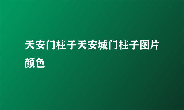 天安门柱子天安城门柱子图片颜色