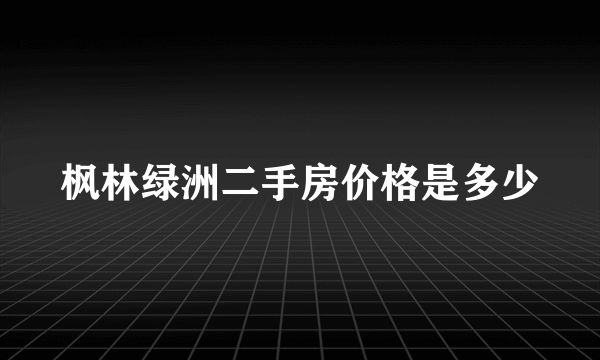 枫林绿洲二手房价格是多少