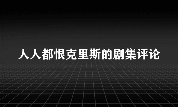 人人都恨克里斯的剧集评论