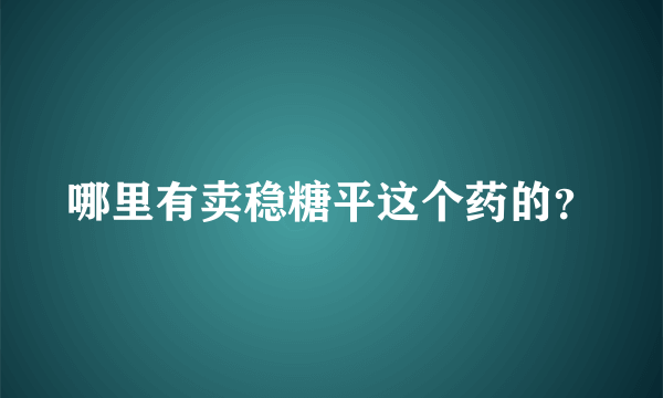 哪里有卖稳糖平这个药的？