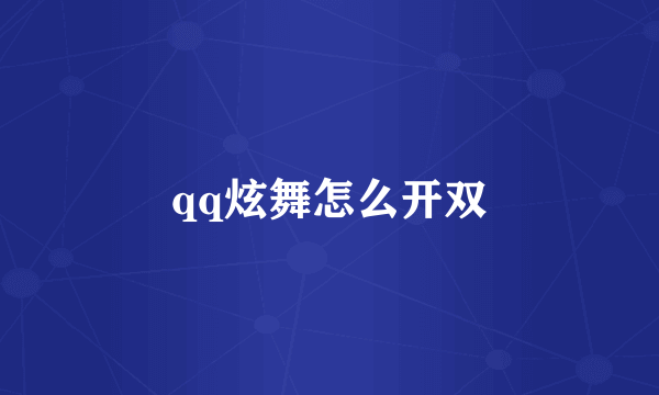 qq炫舞怎么开双