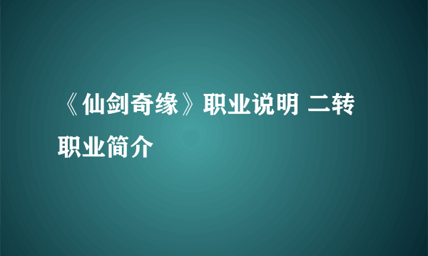 《仙剑奇缘》职业说明 二转职业简介