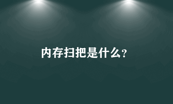 内存扫把是什么？