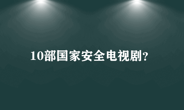 10部国家安全电视剧？