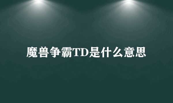 魔兽争霸TD是什么意思