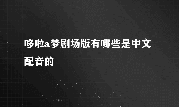 哆啦a梦剧场版有哪些是中文配音的