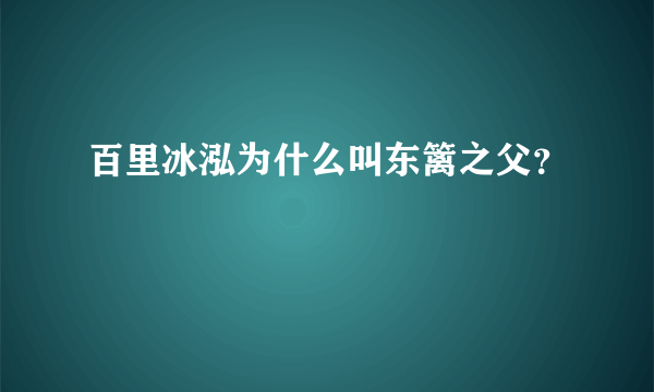 百里冰泓为什么叫东篱之父？