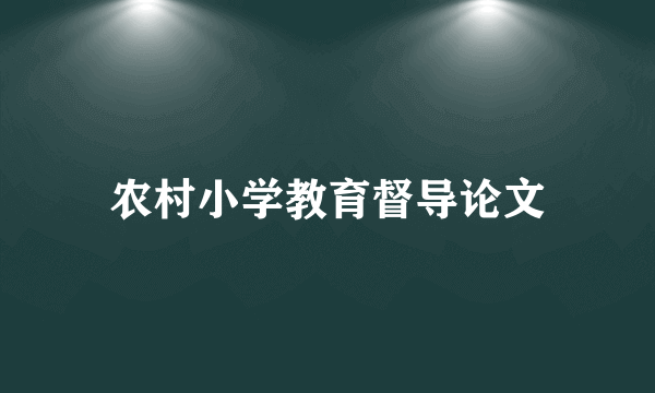 农村小学教育督导论文