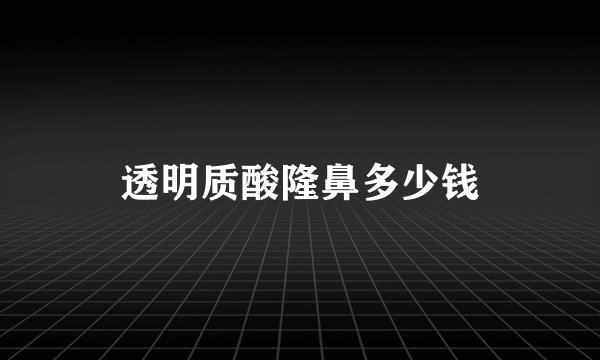 透明质酸隆鼻多少钱