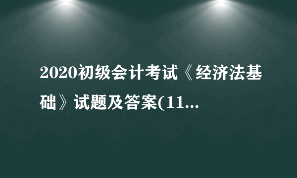 2020初级会计考试《经济法基础》试题及答案(11-29)