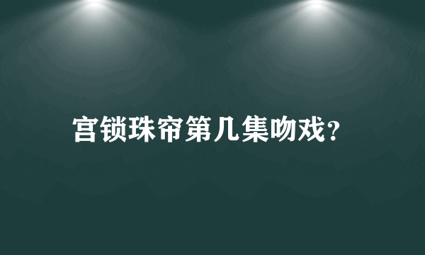 宫锁珠帘第几集吻戏？