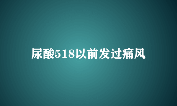 尿酸518以前发过痛风