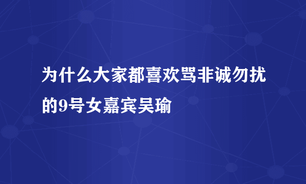 为什么大家都喜欢骂非诚勿扰的9号女嘉宾吴瑜