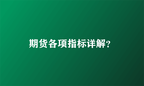 期货各项指标详解？