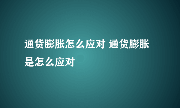 通货膨胀怎么应对 通货膨胀是怎么应对