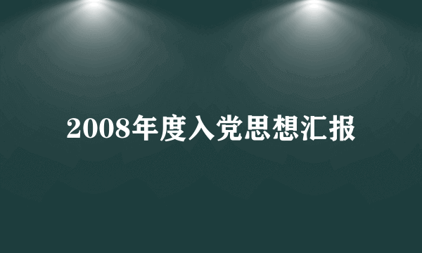 2008年度入党思想汇报