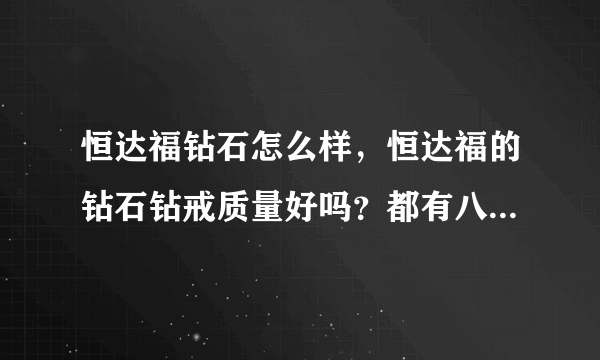 恒达福钻石怎么样，恒达福的钻石钻戒质量好吗？都有八星八箭吗？