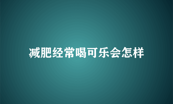 减肥经常喝可乐会怎样