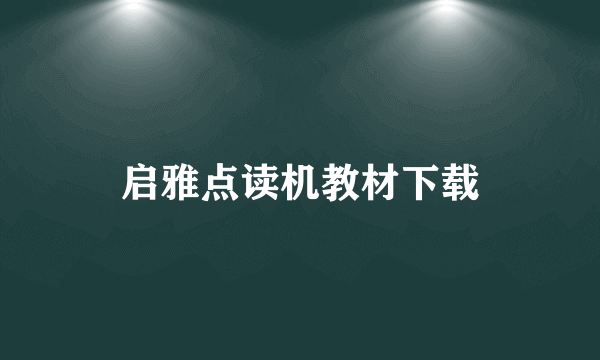 启雅点读机教材下载