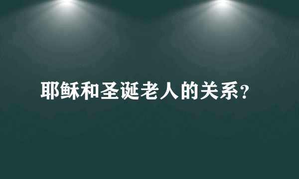 耶稣和圣诞老人的关系？