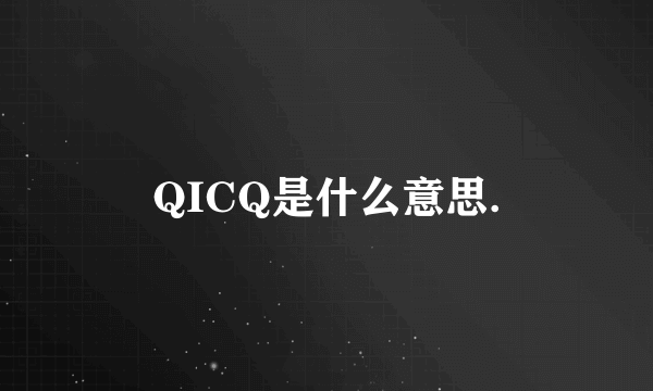 QICQ是什么意思.