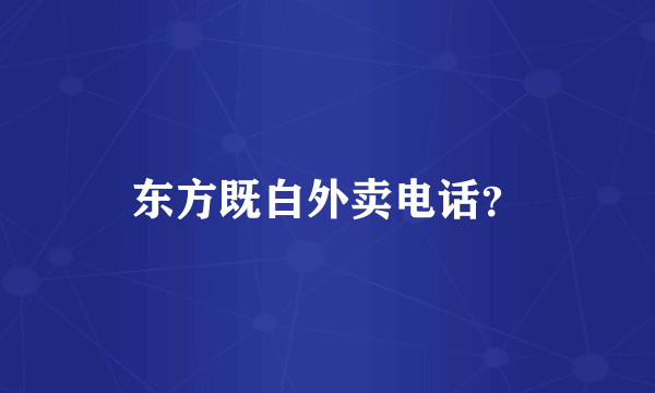 东方既白外卖电话？