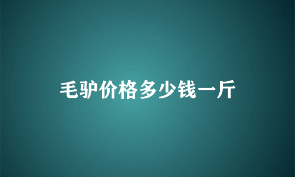 毛驴价格多少钱一斤